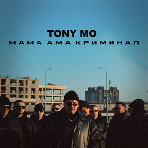Мама ама Криминал