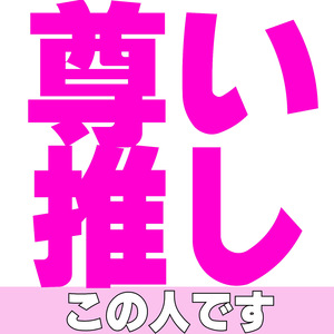 尊い推しこの人です