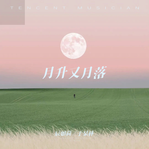 月升又月落