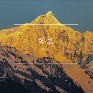 错过