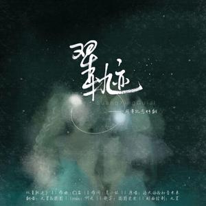 双星轨迹 （翻自 洛天依）