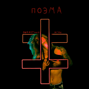 Запретные игры