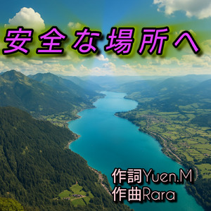 安全な場所へ
