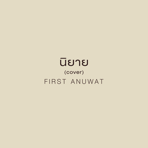 นิยาย (Cover)
