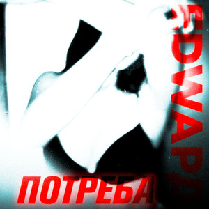 Потреба