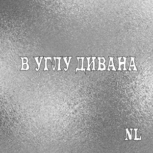 В углу дивана