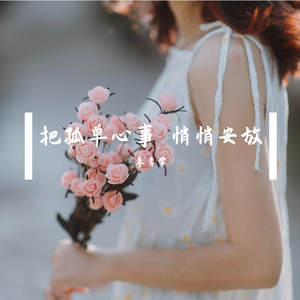 把孤单心事 悄悄安放