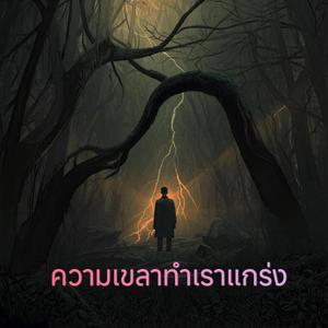 ความเขลาทำเราแกร่ง