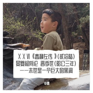 ⅩⅩⅥ《春秋左传》（贰拾陆）晏婴叔向论　晋季世（昭公三年）——末世是一个巨大的黑洞