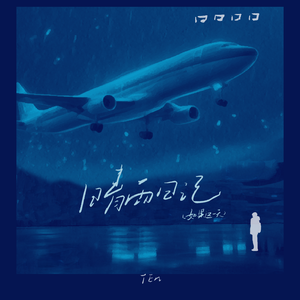 晴雨日记(如果这一天)(伴奏)