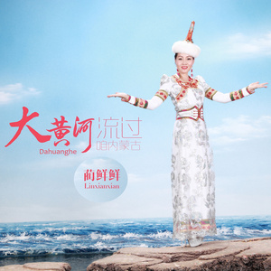 大黄河流过咱内蒙古