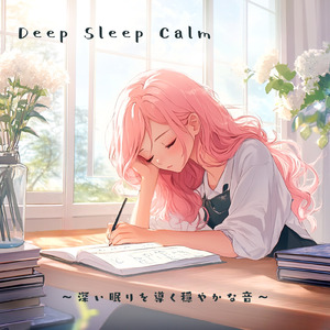 α波を刺激する 睡眠導入ピアノ 音叉