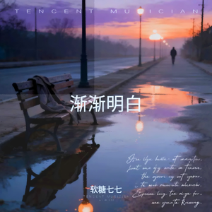 渐渐明白 （伴奏）
