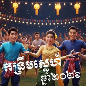 កន្ទ្រឹមស្នេហ៍ឆ្នាំ២០២៦