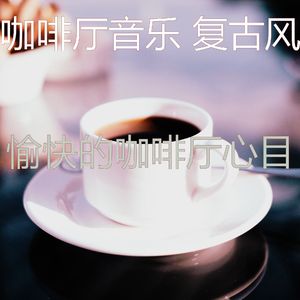 微妙的咖啡厅心情