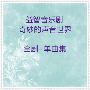 奇妙的声音世界 (全剧下)