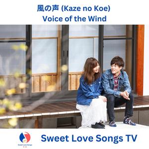 風の声 (Kaze no Koe) - Voice of the Wind