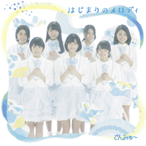 はじまりのメロディ