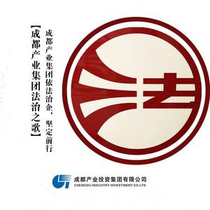 成都产业集团法治之歌