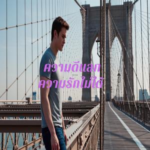 ความดีแลกความรักไม่ได้