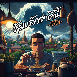 คุ้มแล้วชาตินี้