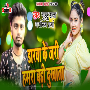 Darwa Ke Jaari Hamra Badi Dukhata