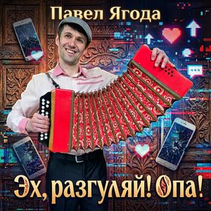 Эх, разгуляй! Опа!