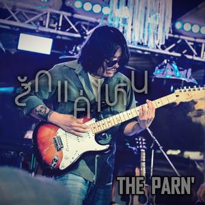 สักแค่ไหน