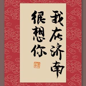 《我在济南很想你》DEMO