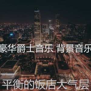 微妙的豪华心情