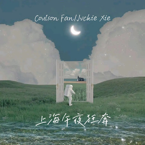 上海午夜狂奔（Feat. Jvckie Xie)