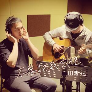 不要把我忘记 吉他