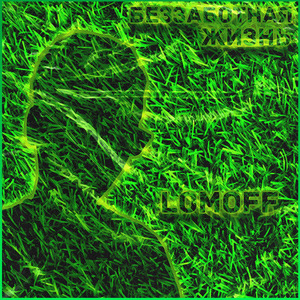 Беззаботная жизнь