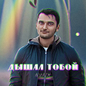Дышал тобой
