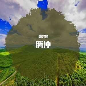 腾冲——故乡的风