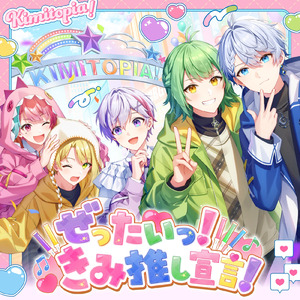 ぜったいっ！きみ推し宣言！