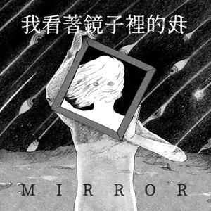 我看着镜子里的我