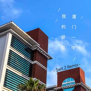 厦门一中 我的骄傲(Remix)