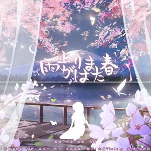 雨上がりはまた春