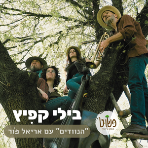 בילי קפיץ (feat. אריאל פור)
