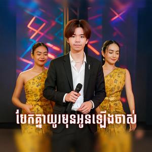បែកគ្នាយូរមុនអូនឡើងចាស់