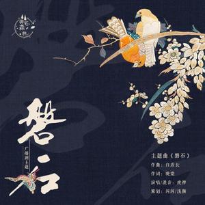 磐石－广播剧《磐石》主题曲 伴奏