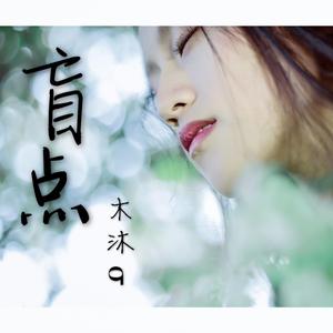 盲点