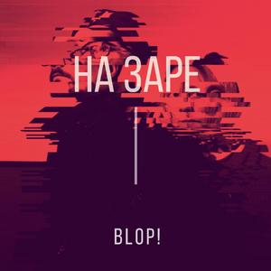 На Заре