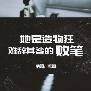 她是造物狂难辞其咎的败笔