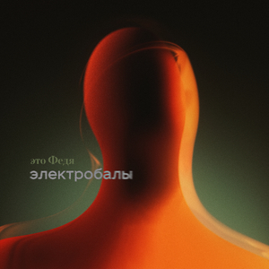 Электробалы