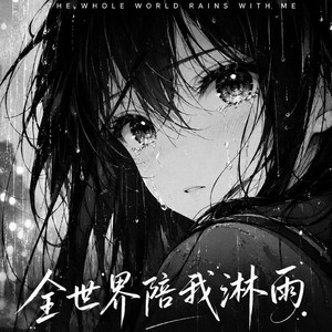 全世界陪我淋雨