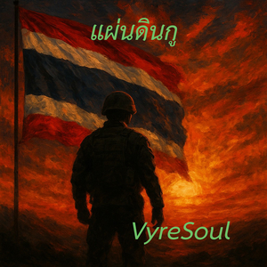 แผ่นดินกู