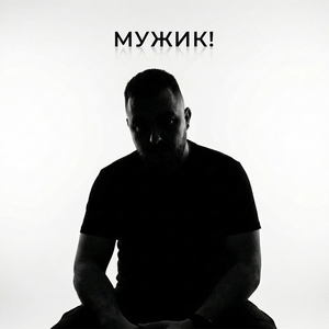 Мужик!