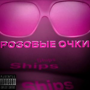 розовые очки